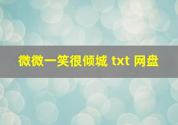 微微一笑很倾城 txt 网盘